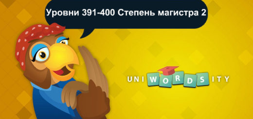 Игра Uniwordsity - ответы в Одноклассниках: Животные уровни 61-80 Игра Uniwordsity - ответы в Одноклассниках: Животные уровни 61-80