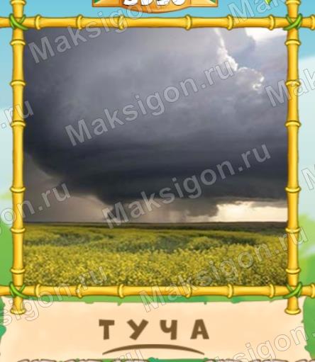 Ответы к игре Потерянные слова в Одноклассниках - Ответы на игры Ответы к игре Потерянные слова в Одноклассниках - Ответы на игры