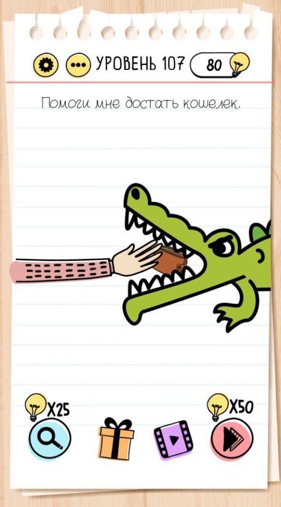 Помоги мне достать кошелёк. 107 уровень Brain Test