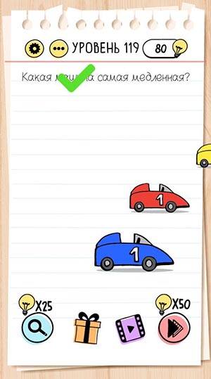 Какая машина самая медленная? 119 уровень Brain Test