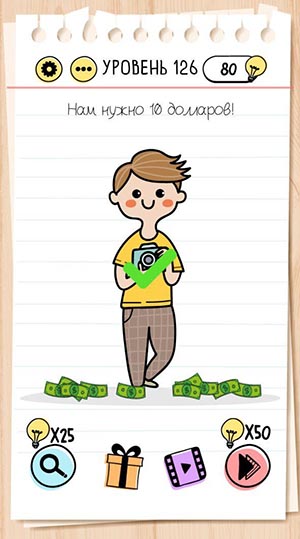 Нам нужно 10 долларов! 126 уровень Brain Test