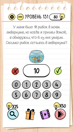 Сколько рыбок осталось в аквариуме? 131 уровень Brain Test