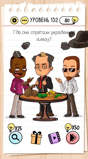 Где они спрятали украденный алмаз? 132 уровень Brain Test