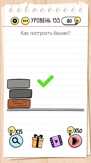 Как построить башню? 135 уровень Brain Test