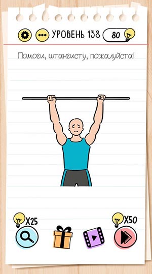 Помоги, штангисту, пожалуйста! 138 уровень Brain Test