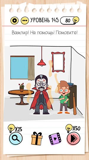 Вампир! На помощь! Помогите! 145 уровень Brain Test
