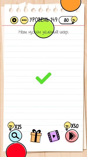 Нам нужен зеленый шар. 149 уровень Brain Test