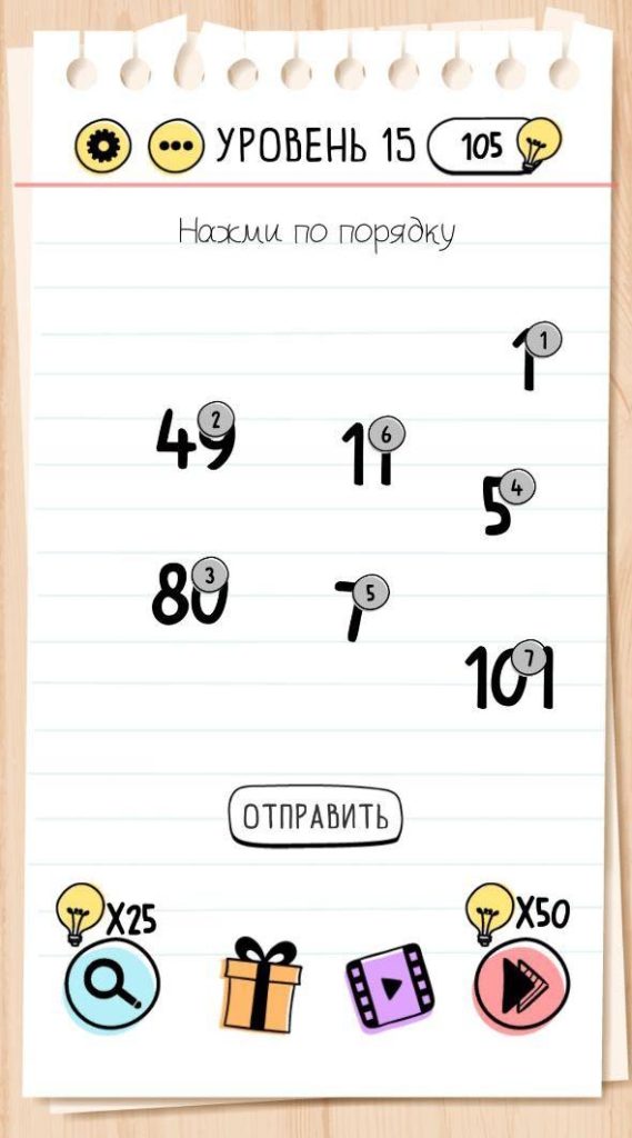Нажми по порядку. 15 уровень Brain Test
