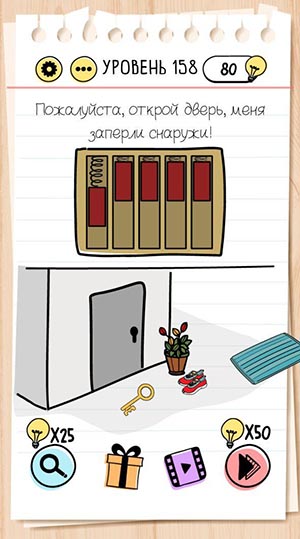 Пожалуйста, открой дверь, меня заперли снаружи! 158 уровень Brain Test