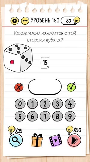 Какое число находитсся с той стороны кубика? 160 уровень Brain Test