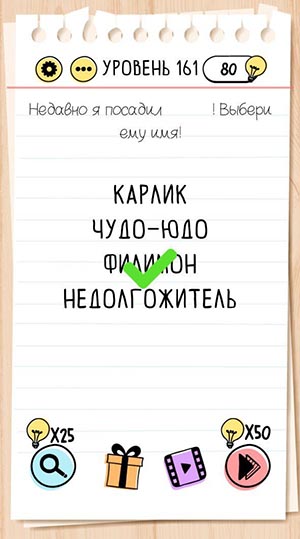 Недавно я посадил лимон! Выбери ему имя! 161 уровень Brain Test