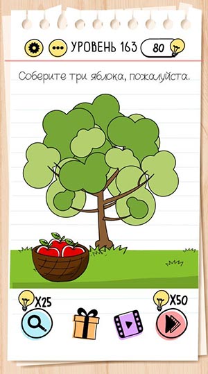 Соберите три яблока, пожалуйста. 163 уровень Brain Test
