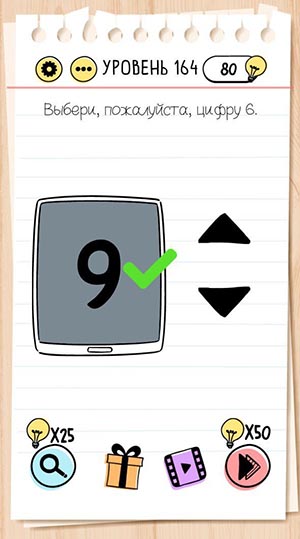 Выбери, пожалуйста, цифру 6. 164 уровень Brain Test