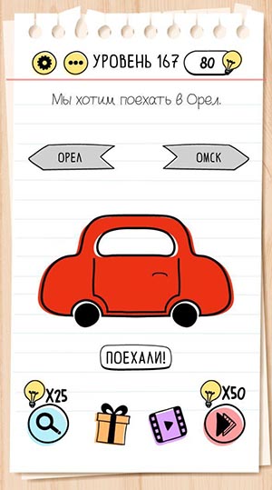 Мы хотим поехать в Орел. 167 уровень Brain Test
