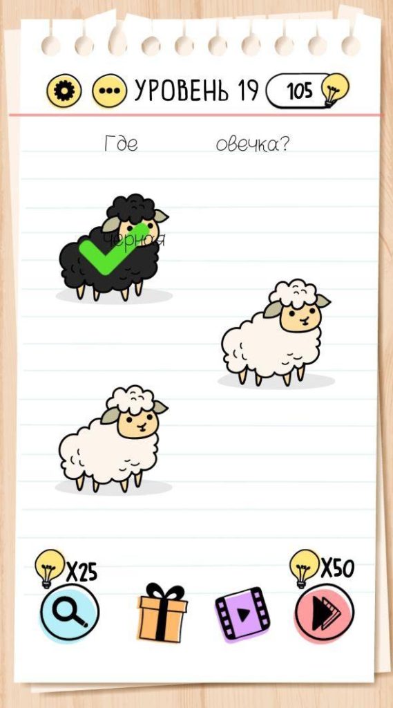 Где чёрная овечка? 19 уровень Brain Test