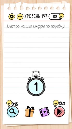 Быстро нажми цифры по порядку! 197 уровень Brain Test