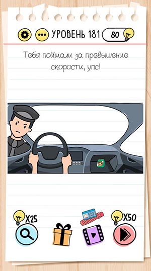 Тебя поймали за превышение скорости, упс! 181 уровень Brain Test