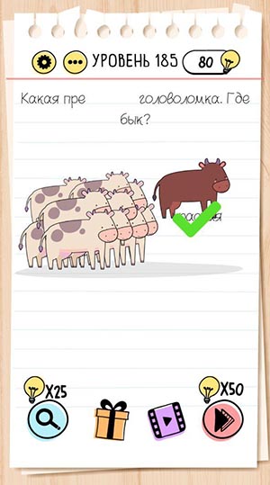 Какая прекрасная головоломка. Где бык? 185 уровень Brain Test