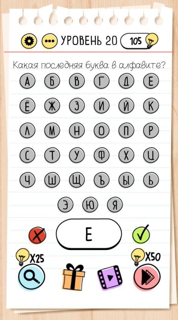 Какая последняя буква в алфавите? 20 уровень Brain Test