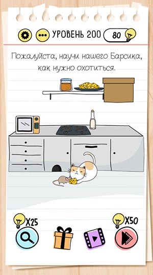 Пожалуйста, научи нашего Барсика, как нужно охотиться. 200 уровень Brain Test