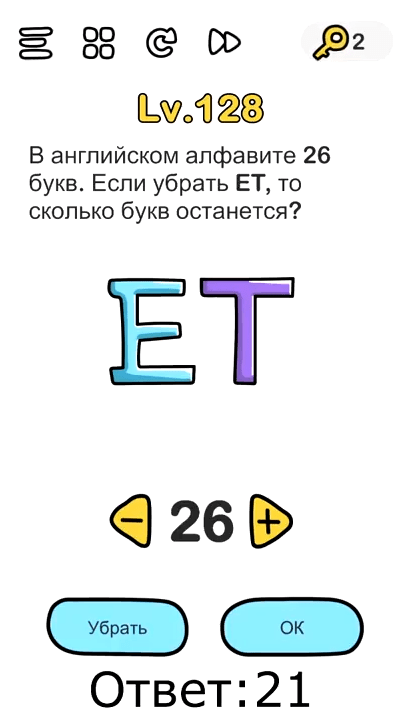 В английском алфавите 26 букв. Если убрать ET, то сколько букв останется 128 уровень