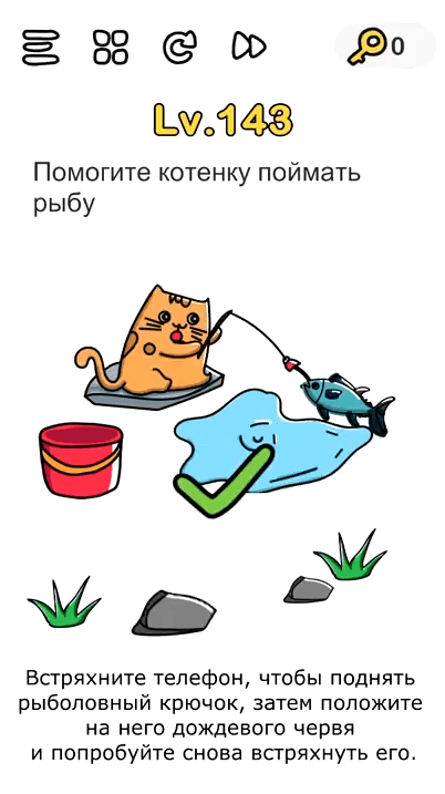 Помогите котенку поймать рыбу 143 уровень