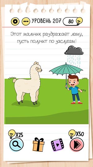 Этот мальчик раздражает ламу, пусть получит по заслугам! 207 уровень Brain Test