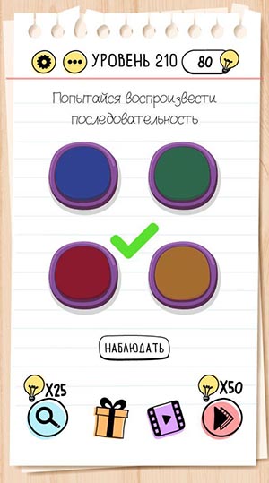 Попытайся воспроизвести последовательность. 210 уровень Brain Test