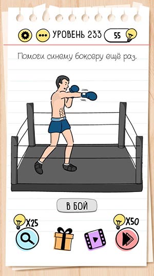 Помоги синему боксеру ещё раз. 233 уровень Brain Test