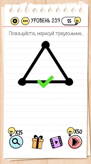 Пожалуйста, нарисуй треугольник. 239 уровень Brain Test