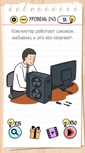 Компьютер работает слишком медленно, и это его огорчает. 245 уровень Brain Test