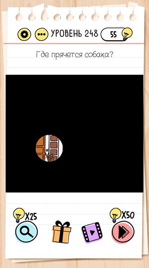 Где прячется собака? 248 уровень Brain Test