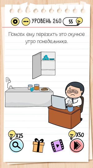Помоги ему пережить это скучное утро понедельника. 260 уровень Brain Test