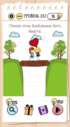 Помоги этим влюбленным быть вместе. 261 уровень Brain Test