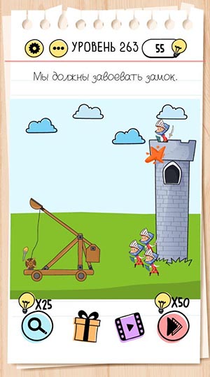 Мы должны завоевать замок. 263 уровень Brain Test