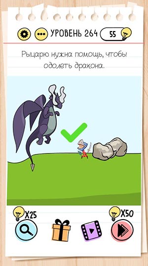 Рыцарю нужна помощь, чтобы одолеть дракона. 264 уровень Brain Test