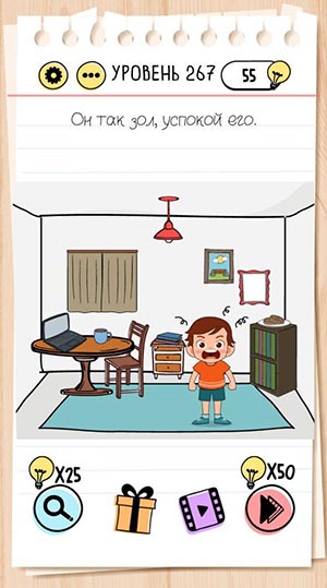 Он так зол, успокой его. 267 уровень Brain Test