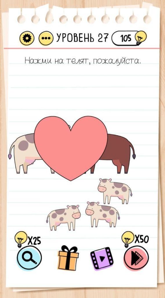 Нажми на телят, пожалуйста. 27 уровень Brain Test