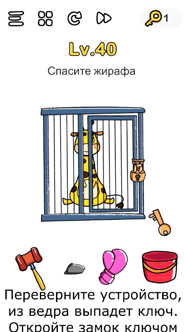 Спасите жирафа. 40 уровень