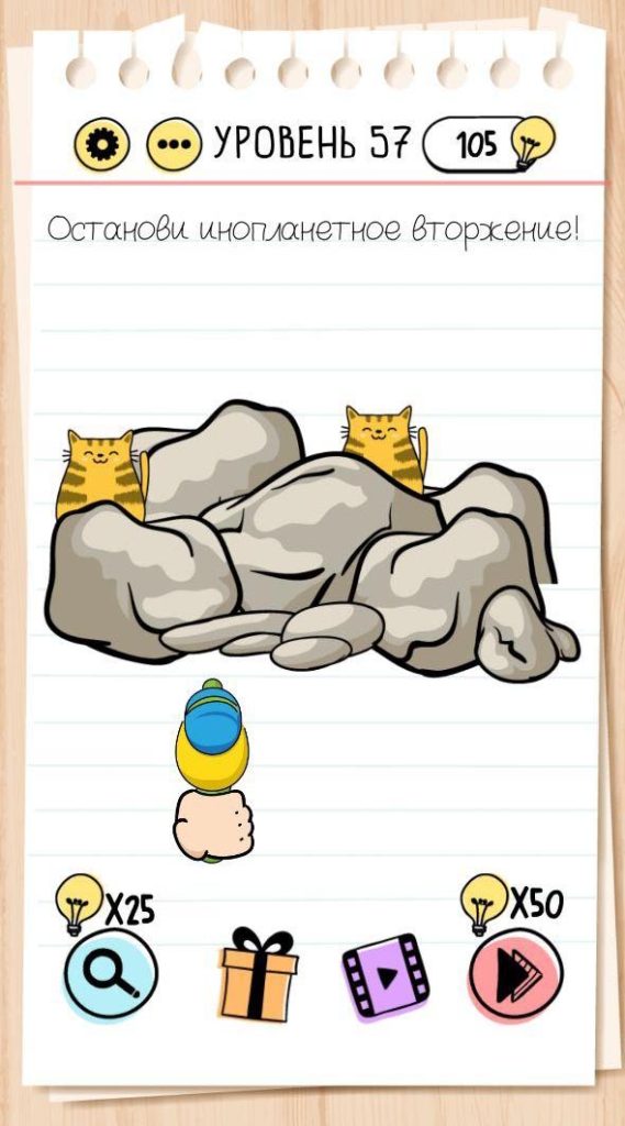 Останови инопланетное вторжение. 57 уровень Brain Test