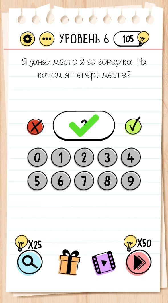 Говорящая ответы. Brain Test 6 уровень. Игра Brain Test уровень 6. Интересные задания для чата. Я занял место 2 гонщика на каком я теперь месте ответ.