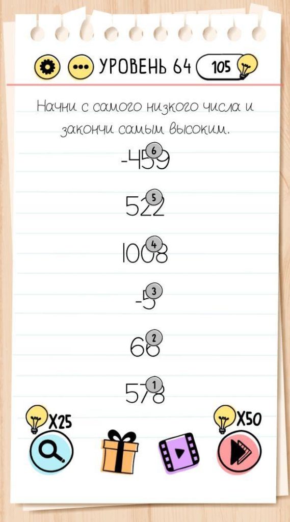 Начни с самого низкого числа и закончи самым высоким. 64 уровень Brain Test