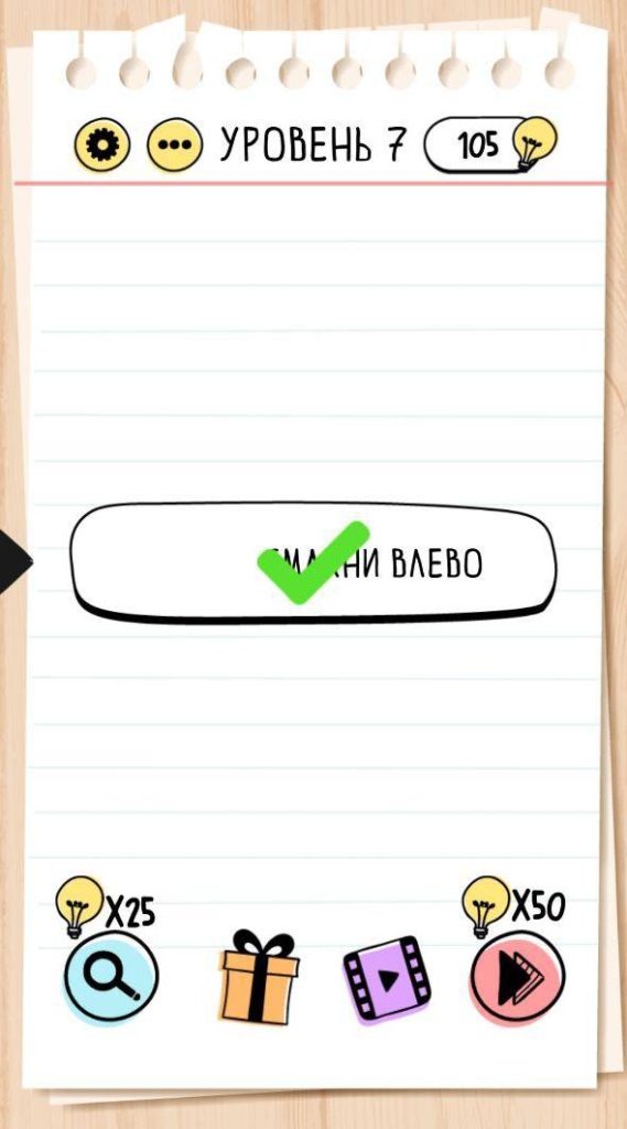 Смахни влево. 7 уровень Brain Test