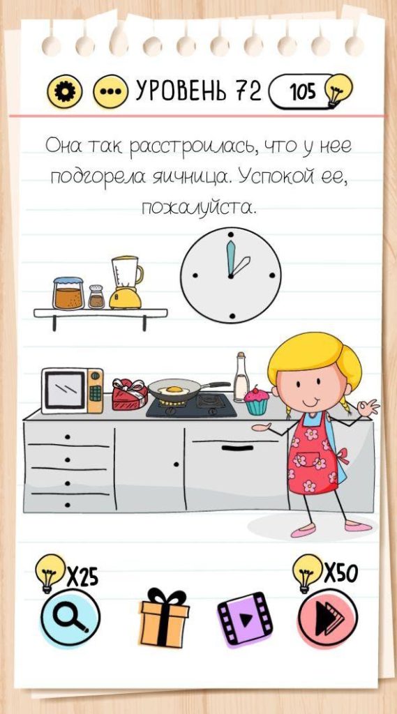 Она так расстроилась, что у неё подгорела яичница. Успокой её, пожалуйста. 72 уровень Brain Test