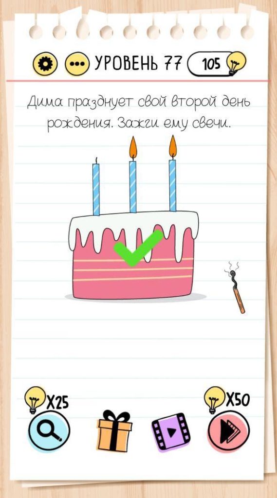 Дима празднует свой второй день рождения. Зажги ему свечи. 77 уровень Brain Test