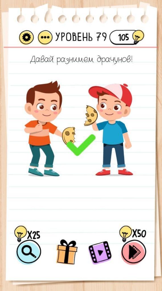 Давай разнимем драчунов! 79 уровень Brain Test