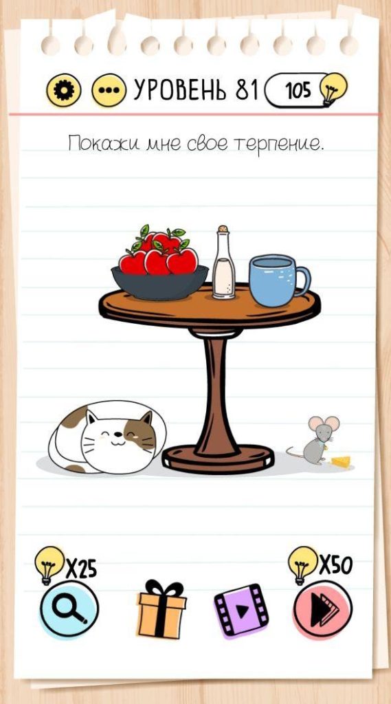 Покажи мне своё терпение. 81 уровень Brain Test
