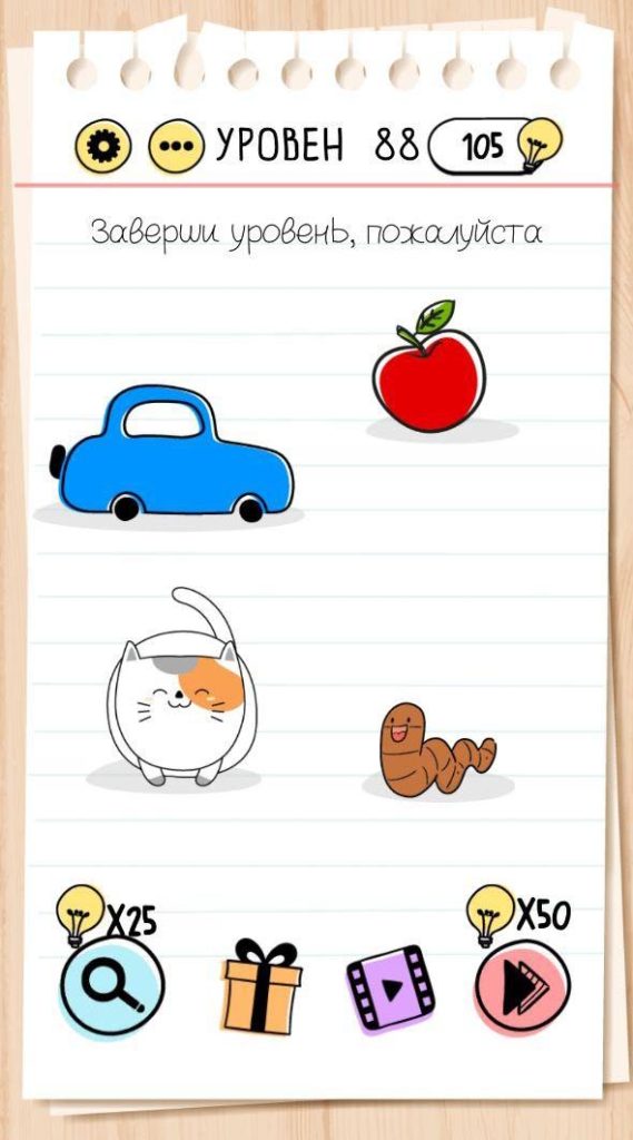 Заверши уровень, пожалуйста. 88 уровень Brain Test