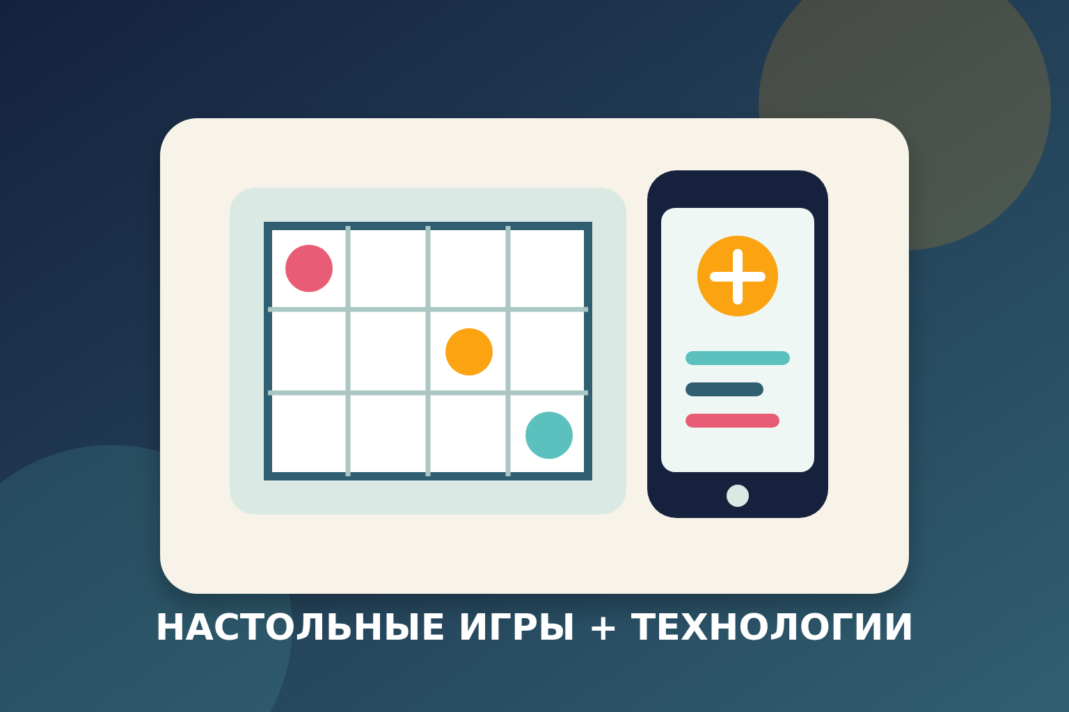 Настольные игры и технологии: как смартфон делает игровой вечер интереснее